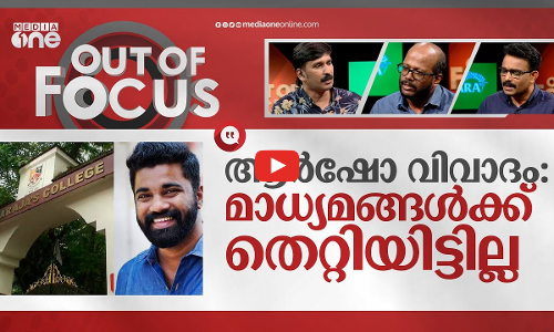 ആർഷോയെ ക്രൂശിക്കണോ? | Marklist row: PM Arsho | Out Of Focus
