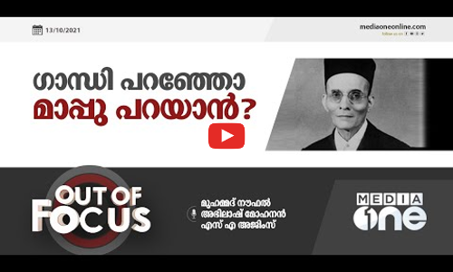 ഗാന്ധി പറഞ്ഞോ മാപ്പു പറയാന്‍?