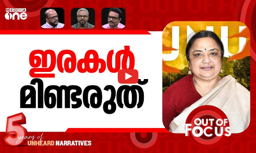 JNU-വിലെ വിക്‌ടിം കാർഡ് | JNUSU seeks VC’s resignation over ‘casteist’ remarks | Out Of Focus