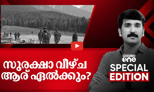 സുരക്ഷാ വീഴ്ച ആര് ഏല്‍ക്കും?