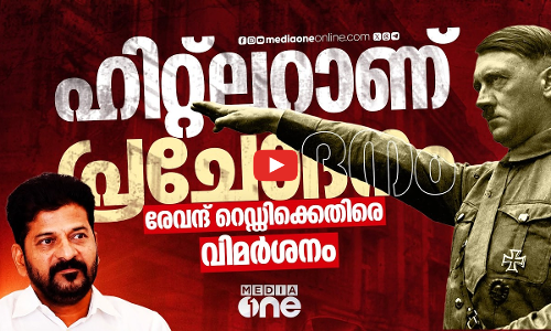 പദ്ധതിക്ക് പ്രചോദനമായത് ഹിറ്റ്‌ലറെന്ന് രേവന്ദ് റെഡ്ഡി