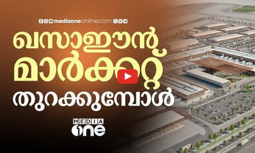 ഖസാഈൻ മാർക്കറ്റ് തുറക്കുമ്പോൾ | Weekend Arabia