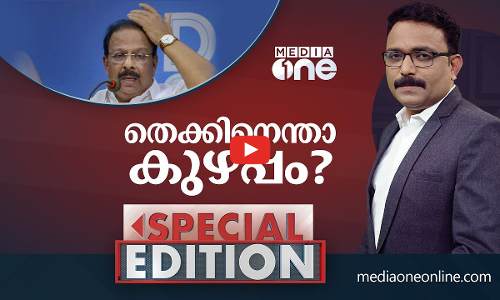 തെക്കിനെന്താ കുഴപ്പം? | Special Edition