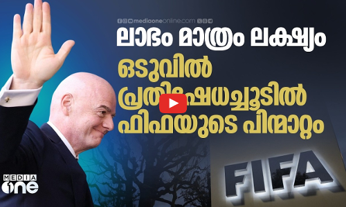 പ്രതിഷേധം കനത്തു; സ്വകാര്യവത്കരണം വിട്ടുപിടിച്ച് ഫിഫ