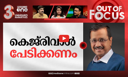 കെജ്‌രിവാൾ അസ്തമിക്കുമോ? | Arvind Kejriwal formally arrested by CBI | Out Of Focus