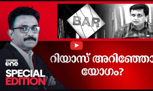 റിയാസ് അറിഞ്ഞോ യോഗം? | Bar bribery scam | Special Edition | SA Ajims |