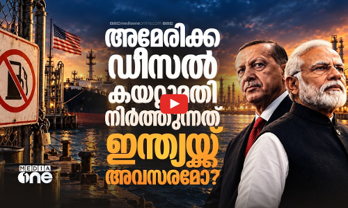US ഡീസൽ കയറ്റുമതി നിർത്തുന്നത് ഇന്ത്യക്ക് ഗുണകരമോ?