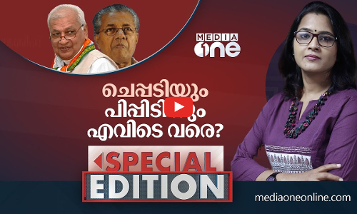 ചെപ്പടിയും പിപ്പിടിയും എവിടെ വരെ?