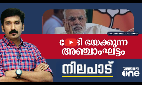മോദി ഭയക്കുന്ന അഞ്ചാംഘട്ടം | Nilapad | Nishad Rawther |