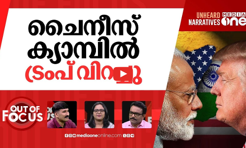 അമേരിക്ക അടിയറവിനോ? | Modi and Trump take first steps to patch up | Out Of Focus