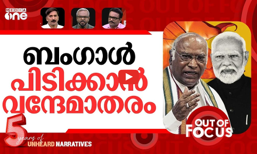 വന്ദേമാതര പോര് | Congress & BJP clash over Vande Mataram debate | Out Of Focus