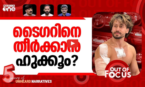 ബിഷ്ണോയ്ക്ക് പൂട്ടില്ല? | Tiger Shroff attackers from Lawrence Bishnois gang | Out Of Focus
