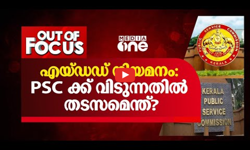 എയ്ഡഡ് നിയമനം പി.എസ്.സിക്ക് വിടുന്നതിൽ തടസമെന്ത്?