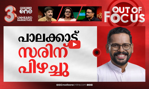 ഇലക്ഷൻ പൊടി പാറുമോ? | P Sarin jibes at Rahul Mamkootathil in Palakkad | Out Of Focus