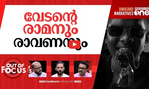 വേടനെ പഠിക്കും | Vedan’s song included in Calicut University syllabus | Out Of Focus