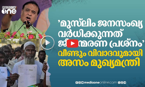 മുസ്‌ലിം വിരുദ്ധതയുമായി വീണ്ടും അസം മുഖ്യമന്ത്രി; പ്രതിഷേധം ശക്തം | #NMP