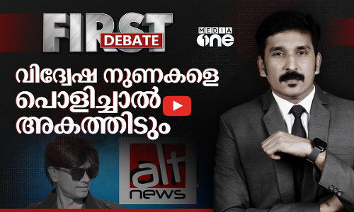 വിദ്വേഷ നുണകളെ പൊളിച്ചാൽ അകത്തിടും