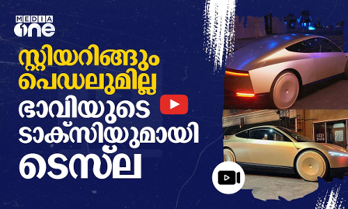 വാഹനത്തെ നിയന്ത്രിക്കാൻ സ്‌ക്രീൻ മാത്രം, സൈബർ കാബുമായി മസ്‌ക്
