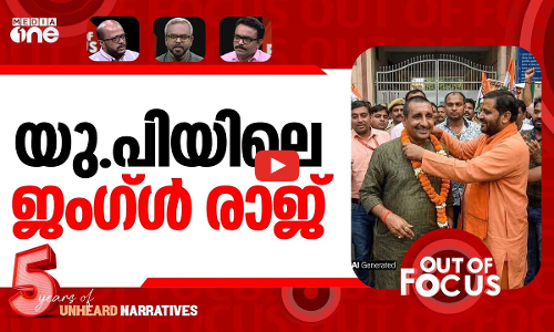 തീരാത്ത ഉന്നാവോ | Unnao rape convicts sentence suspended | Out Of Focus