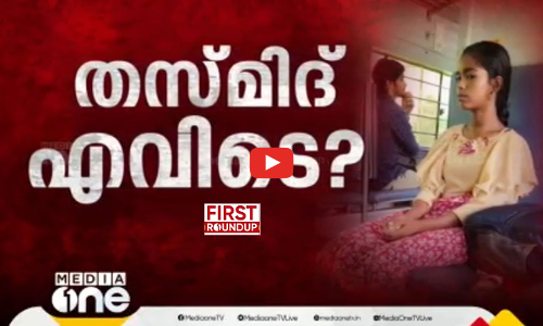 തസ്മിദ് എവിടെ?  | First Roundup | 1 PM News | August 21, 2024