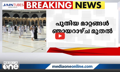 സൗദിയിൽ പൊതു സ്ഥലങ്ങളിൽ ഇനി മാസ്ക് വേണ്ട; ഈ മണിക്കൂറിലെ പ്രധാന ഗള്‍ഫ് വാര്‍ത്തകള്‍