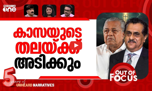 ഇലക്ഷന് ജെ.ബി കോശി? | Cabinet approves JB Koshy Commission report | Out Of Focus