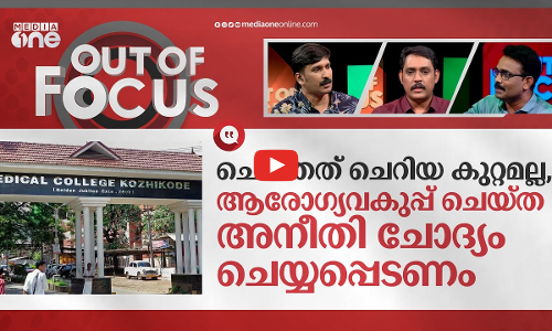 പ്രതികളെ പുറത്താക്കാത്ത ആരോഗ്യവകുപ്പ് | Kozhikode Medical College | Out Of Focus
