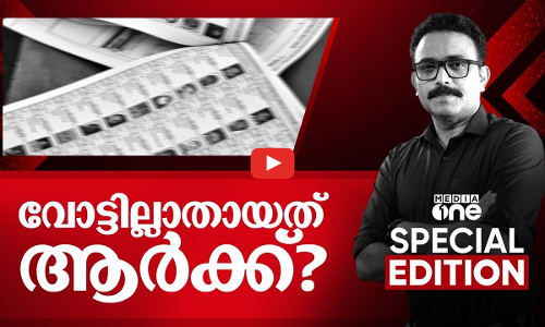 വോട്ടില്ലാതായത് ആർക്ക്? | ‌‌Special Edition