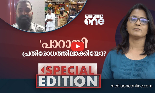 പാറായി പ്രതിരോധത്തിലാക്കിയോ? Special edition |