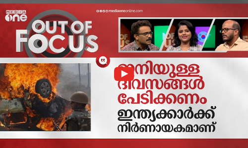 ഹരിയാന അടുത്ത മണിപ്പൂരോ? | Haryana communal violence | Out Of Focus