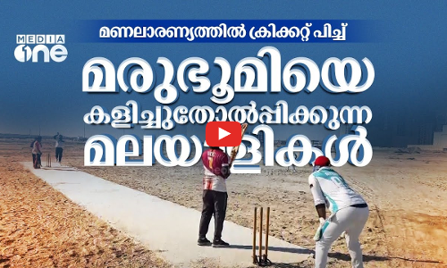 മലയാളിക്കെന്ത് മരുഭൂമി.. മണലാരണ്യത്തിൽ ക്രിക്കറ്റ് പിച്ച്; മരുഭൂമിയെ കളിച്ചുതോൽപ്പിക്കുന്ന മലയാളികൾ