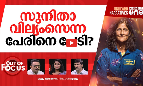 സുനിതയുടെ മടങ്ങിവരവ് | Bad news for Sunita Williams, rescue mission delayed again | Out Of Focus