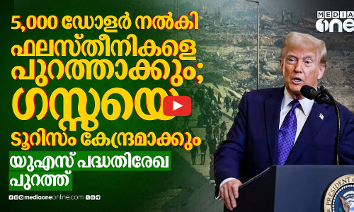 5,000 ഡോളര്‍ നല്‍കി ഫലസ്തീനികളെ പുറത്താക്കും; ഗസ്സയെ ടൂറിസം കേന്ദ്രമാക്കാന്‍ പദ്ധതിരേഖ
