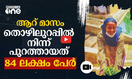 ആറ് മാസത്തിനിടെ 84 ലക്ഷം പേർ പുറത്ത്; തൊഴിലുറപ്പിൽ കേന്ദ്രത്തിനെതിരെ കോൺഗ്രസ് #nmp | MGNREGA