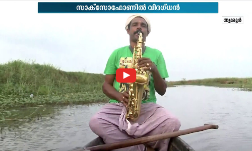 പാട്ടുംപാടി മീൻപിടിക്കുന്ന കിഷോർ; സാക്‌സോഫോണിൽ വിസ്മയം തീർക്കുന്ന കലാകാരൻ