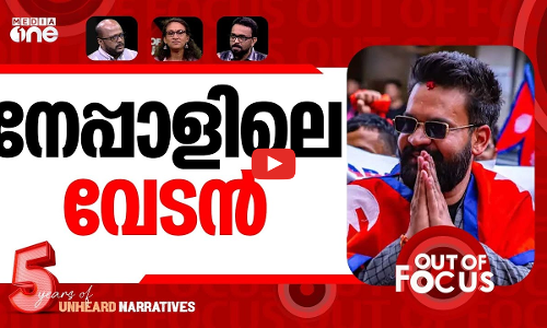 നേപ്പാളിന് ജെൻ സി തലവൻ |  Balendra Shah’s RSP heads for landslide victory | Out Of Focus