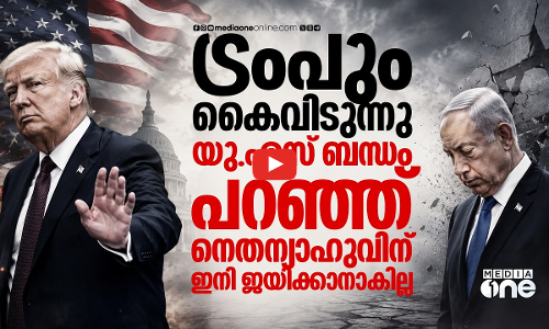 ഉടക്കി ട്രംപ്, ഇസ്രായേലില്‍ നെതന്യാഹുവിന്റെ തെരഞ്ഞെടുപ്പ് വിജയം ആശങ്കയില്‍