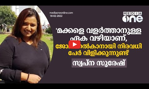 മക്കളെ വളര്‍ത്താനുള്ള ഏക വഴിയാണ്,ജോലി നല്‍കാനായി നിരവധി പേര്‍ വിളിക്കുന്നുണ്ട്; സ്വപ്ന സുരേഷ്