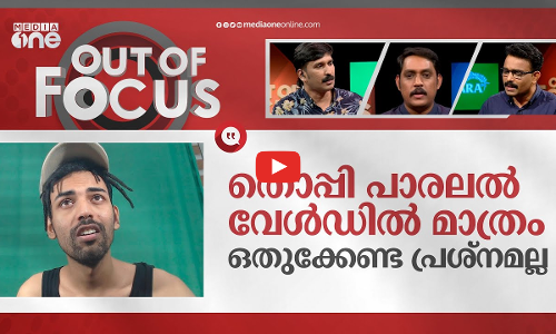 തൊപ്പിയെ തോളിലേറ്റണോ