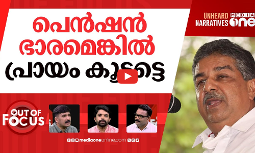 ദീർഘായുസോ പ്രതിസന്ധി? | Saji Cheriyans Controversial Speech | Out Of Focus |