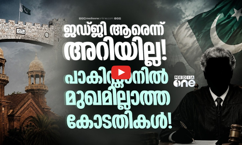 വിധി പറയുന്നത് ആരെന്ന് അറിയില്ല! പാകിസ്താനിലെ ‘രഹസ്യ കോടതി’