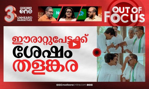 കാസർക്കോട്ടെ വർഗീയ കാർഡ് | Kasaragods LDF candidate posts Islamophobic video | Out Of Focus