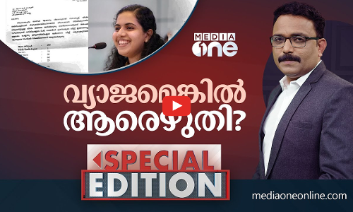 വ്യാജമെങ്കിൽ ആരെഴുതി? | Special Edition | S.A Ajims | Arya rajendran