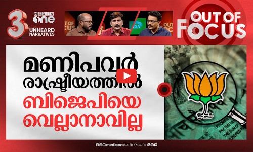 ഹിമാചലിലെ കാലുമാറ്റക്കാര് | Himachal Pradesh political crisis | Out Of Focus