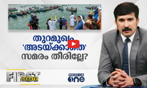 തുറമുഖം അടയ്ക്കാതെ സമരം തീരില്ലേ?