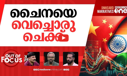 ചങ്കിലെ ചൈന | PM Modi arrives in China, his first visit in 7 years | Out Of Focus