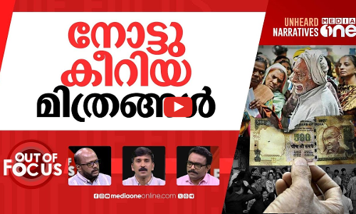 നോട്ട് കീറിയ ഒമ്പതാണ്ട് | 9th anniversary of demonetisation | Out Of Focus