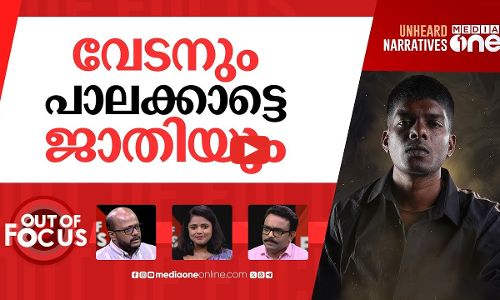 പാലക്കാട്ടെ ജാതി മതിൽ | Allocation of public crematorium land to NSS in Palakkad | Out Of Focus