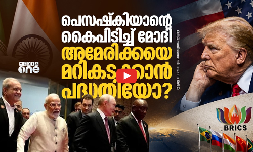ഇറാനെ ഒറ്റപ്പെടുത്താതെ ഇന്ത്യ; പെസെഷ്‌കിയാനെ ചേർത്ത് പിടിച്ച് മോദി | Masoud Pezeshkian | BRICS