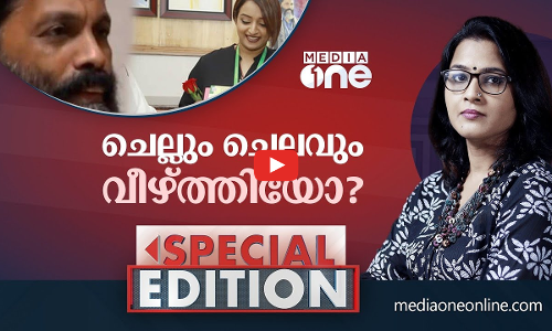 ചെല്ലവും ചെലവും വീഴ്ത്തിയോ? | Special Edtion | Hrds Aji krishnan | Smruthy Paruthikad